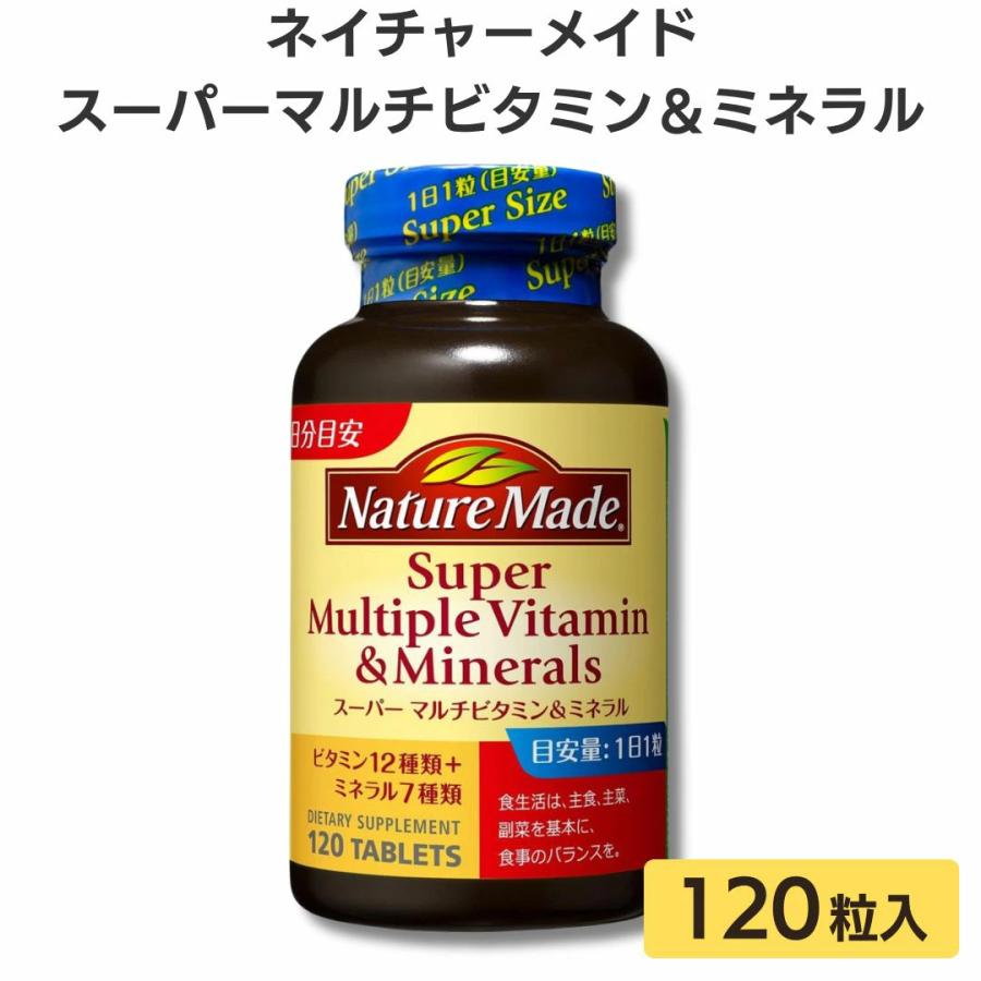 ネイチャーメイド スーパーマルチビタミン&ミネラル 120粒 120 日分 大塚製薬 Nature Made サプリ サプリメント  送料無料 の商品画像