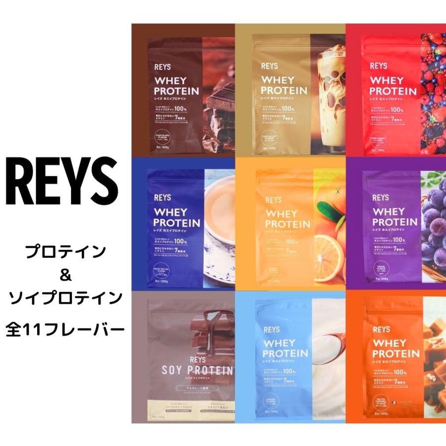 レイズ プロテイン REYS ホエイ カフェオレ チョコレート ソイプロテイン キャラメル 粉末 山澤 礼明 監修 国内製造 ぷろていん ホエイプロテイン 1kg の商品画像