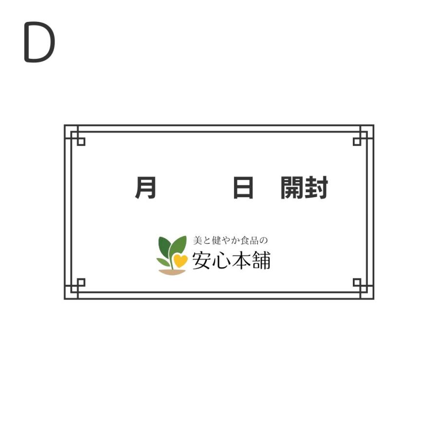 美と健やか食品の安心本舗オリジナル開封日シール |  | 03