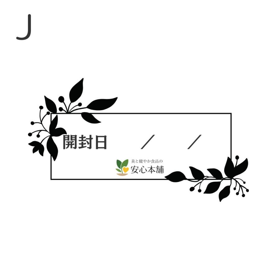 美と健やか食品の安心本舗オリジナル開封日シール |  | 09