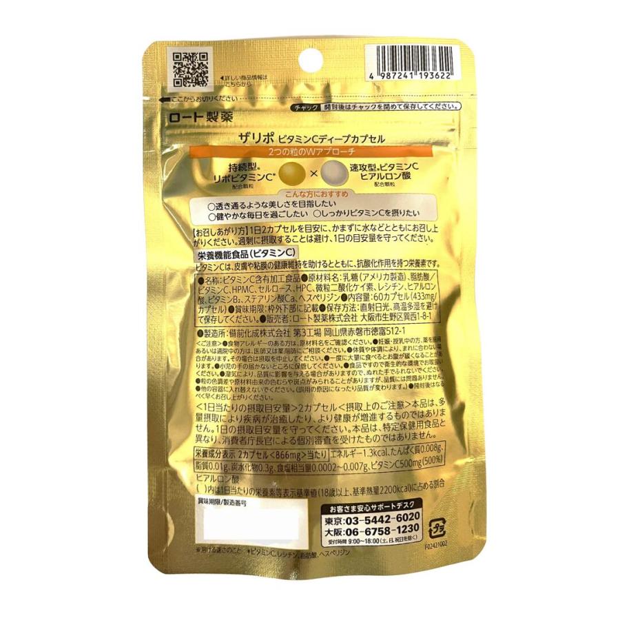 ザリポ ビタミンCディープカプセル ロート製薬 ザリポ ビタミンC ディープカプセル 60粒入 サプリメント 透明感 ヒアルロン酸 パウチ ロート コスパ サプリ | ロート製薬 | 04