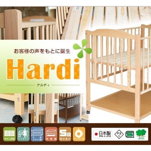 ベビーベッド Hardi(アルディ) 日本製 国産 ハイタイプ 高さ調節 5段階 