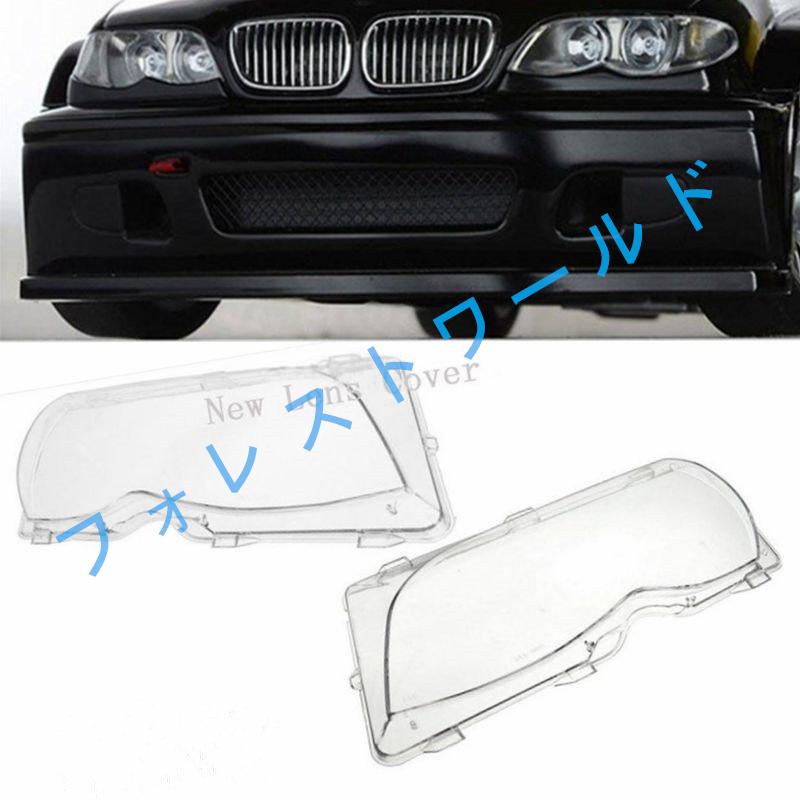 高品質 ライトカバー 車 ヘッドライト レンズ シェル ランプカバー 交換 ガラス Bmw E46 318i 3i 325i 325xi 330i 330xi 02 05 左右 フォレストワールド 通販 Yahoo ショッピング