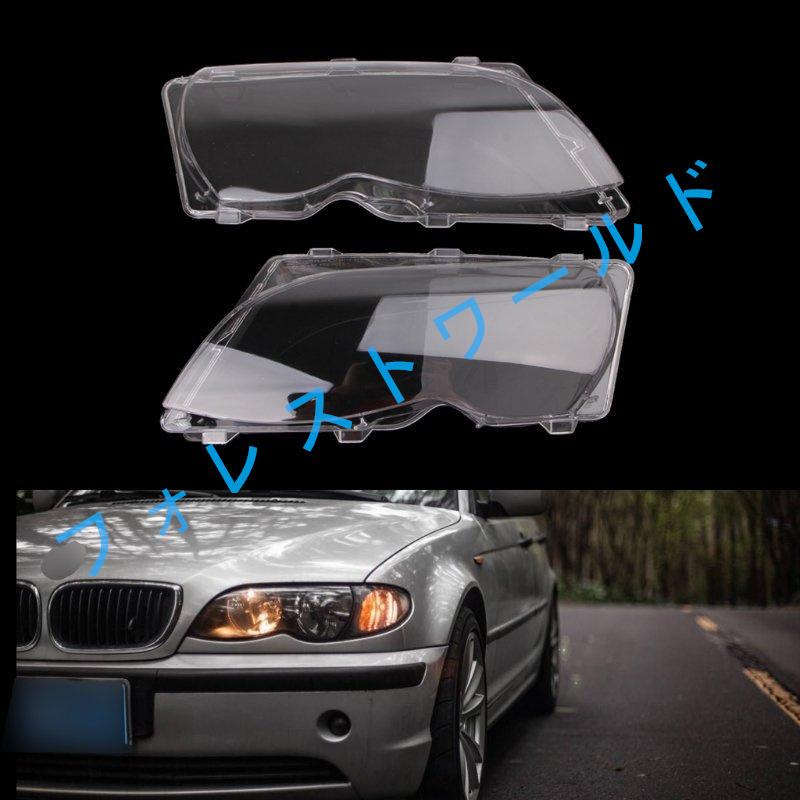高品質 ライトカバー 車 自動車 ヘッドライト レンズ 交換用 左右 ヘッドランプ 保護 シェル Bmw E46 4 Dr フォレストワールド 通販 Yahoo ショッピング