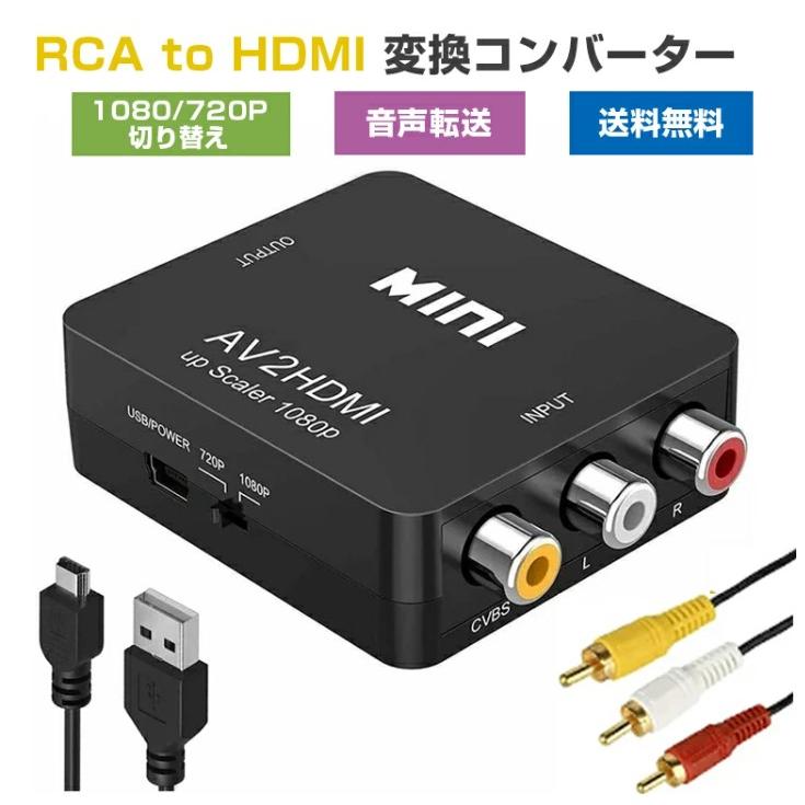 RCA to HDMI変換コンバーター GANA AV to HDMI 変換器 AV2HDMI USBケーブル付き 音声転送 1080/720P切り替え セール :usb0005:foret 公式ショップ - 通販 - Yahoo!ショッピング RCA to HDMI変換コンバーター GANA AV to HDMI 変換器 AV2HDMI USBケーブル付き 音声転送 1080/720P切り替え セール :usb0005:foret 公式ショップ - 通販 - Yahoo!ショッピング