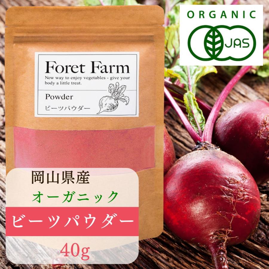 オーガニック ビーツパウダー有機JAS 岡山県産 40g 国産 foretfarm Beets Powder 粉末
