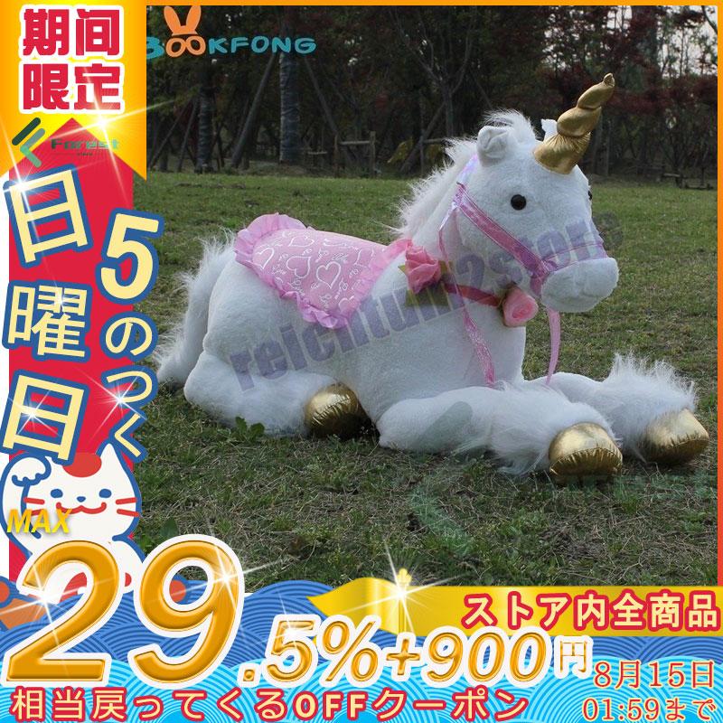ユニコーン ぬいぐるみ ぬいぐるみ 大きい 巨大サイズ 大きい 馬 人形 プレゼント ドール かわいい 人形 子ども 孫 プレゼント