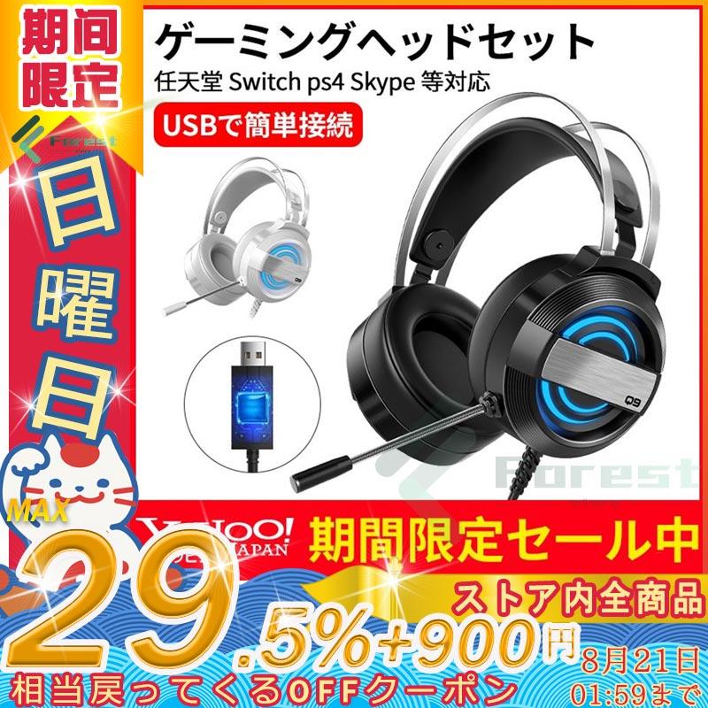 セール ゲーミングヘッドセット 高音質 ヘッドホン ボイチャ 7 1ch ヘッドセット Ps4 スイッチ ボイスチャット 任天堂 Switch Ps4 Skype 彼女 友達 プレゼント Wj フォリネスストア 通販 Yahoo ショッピング