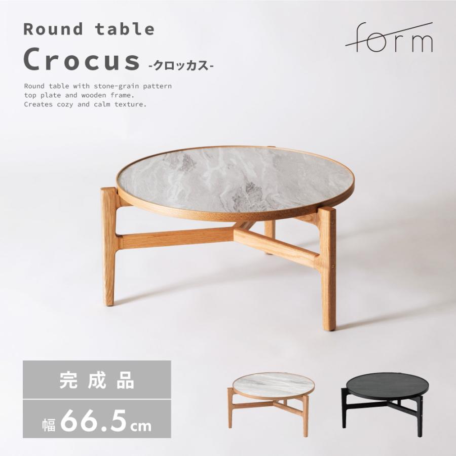 ローテーブル 直径66.5cm センターテーブル リビング おしゃれ 丸 小さい 完成品 大理石調 てーぶる 一人暮らし 北欧 シンプル ブラック ナチュラル form 東谷 | 東谷