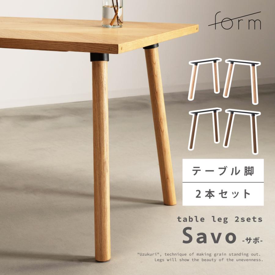 ダイニングテーブル 脚のみ 2脚セット 木脚 丸脚 丸型 丸い 円形 筒型 円柱 木製 天然木 食卓机 DIY 自作 パーツ おしゃれ 北欧 ナチュラル ブラウン form 東谷 | 東谷