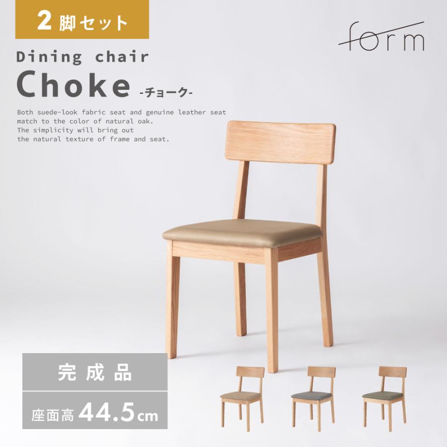 ダイニングチェア 座面高45cm 椅子 おしゃれ 2脚セット 食卓 イス 北欧 木製 リビング 完成品 いす モダン 天然木 アームレス ベージュ グレー カーキ form 東谷 | 東谷