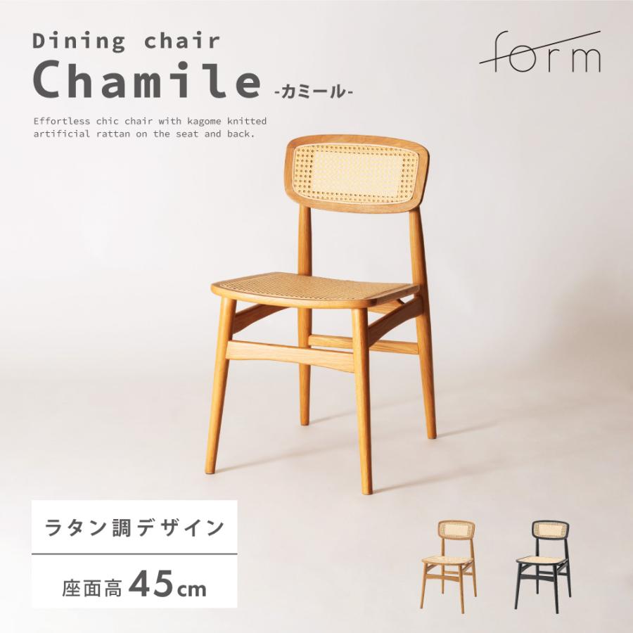 ダイニングチェア 座面高45cm 椅子 おしゃれ 食卓 ラタン イス 北欧 木製 リビング 1脚 完成品 いす 背もたれ モダン シンプル ナチュラル ブラック form 東谷 | 東谷