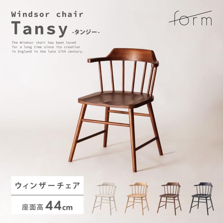 ダイニングチェア 座面高44cm 椅子 おしゃれ 食卓 イス ウィンザーチェア 北欧 肘付き 木製 リビング 1脚 完成品 いす 背もたれ モダン ナチュラル form 東谷 | 東谷
