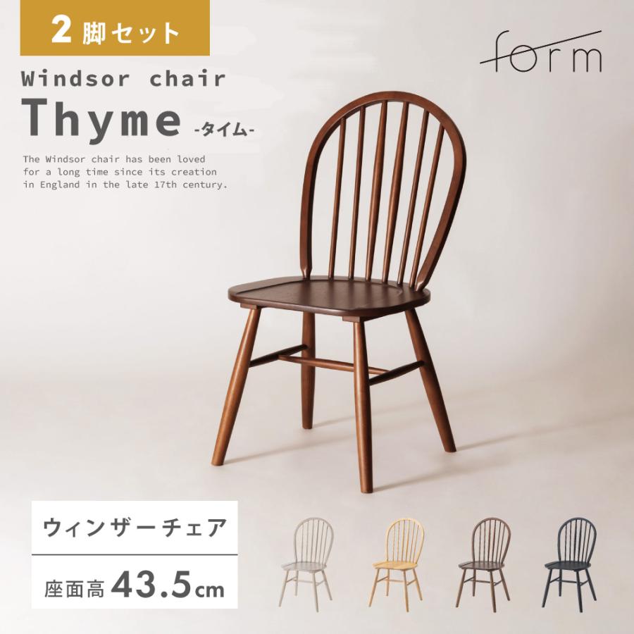 ダイニングチェア 座面高43.5cm 椅子 おしゃれ 2脚セット 食卓 イス ウィンザーチェア 北欧 木製 リビング 完成品 いす 背もたれ モダン ナチュラル form 東谷 | 東谷