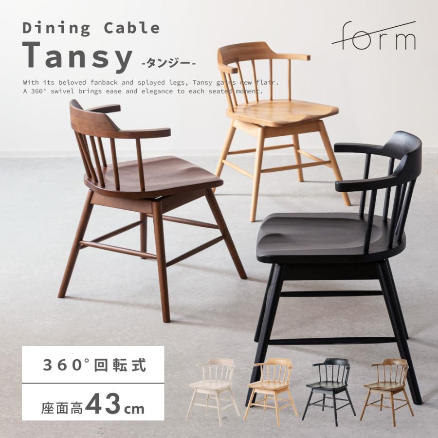 ダイニングチェア 座面高43cm 回転 おしゃれ 食卓 イス ウィンザーチェア 北欧 肘付き 木製 リビング 回転式 肘掛け 1脚 いす 背もたれ モダン form 東谷 | 東谷