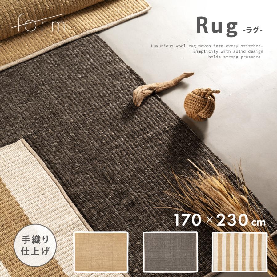 ラグ マット 170×230cm 約2.2畳 大判 厚め 厚手 コットン ウール 絨毯 じゅうたん 敷物 リビング 大きい ワイド 広い おしゃれ もこもこ 無地 北欧 form 東谷 | 東谷