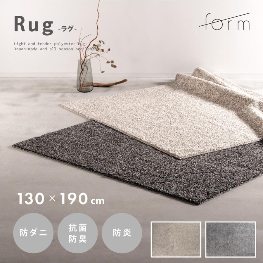 ラグ マット 130×190cm 約1.5畳 国産 日本製 防ダニ 抗菌 防臭 防炎 床暖房対応 大判 絨毯 じゅうたん 敷物 大きい ワイド 広い おしゃれ シャギー form 東谷 | 東谷