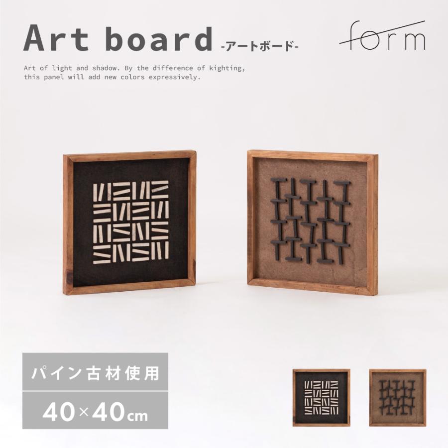 アートパネル 約40×40cm ウォール フレーム デコ 玄関 壁飾り インテリア 壁掛け 和モダン 玄関 北欧 アートボード 木製 古材 ウッド 3D おしゃれ form 東谷 | 東谷