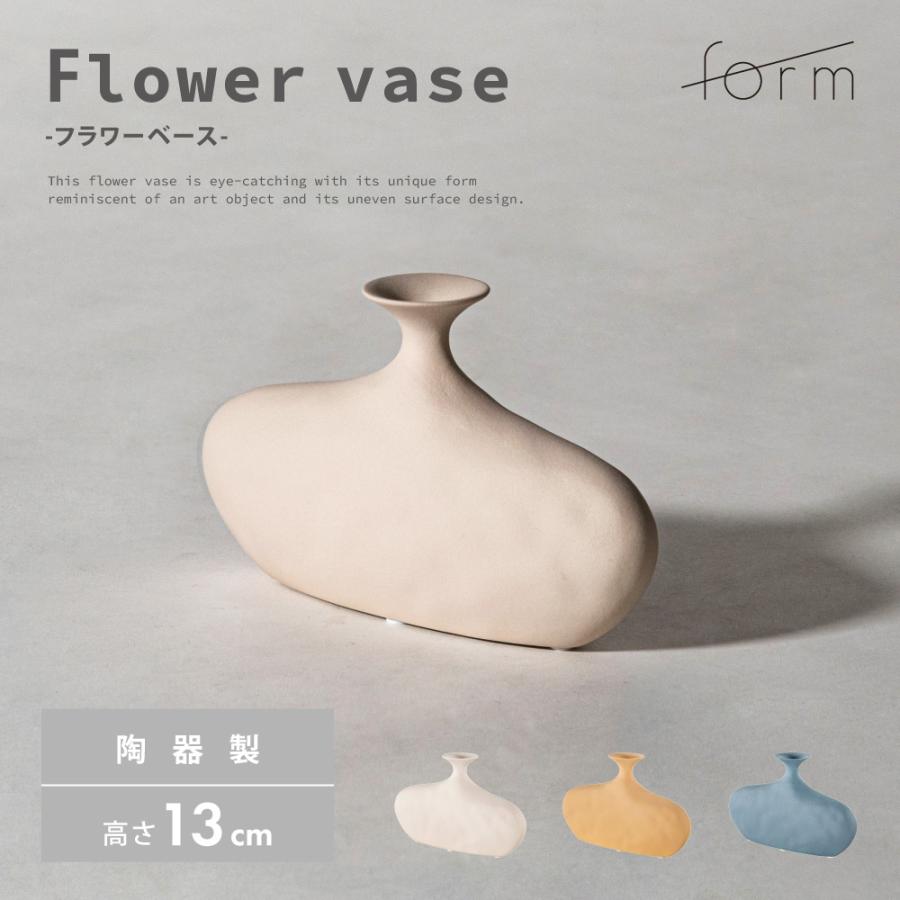 花瓶 フラワーベース 一輪挿し おしゃれ 陶器 インテリア 小さい かびん 北欧雑貨 モダン シンプル ディスプレイ ベージュ ブルー ペールオレンジ form 東谷 | 