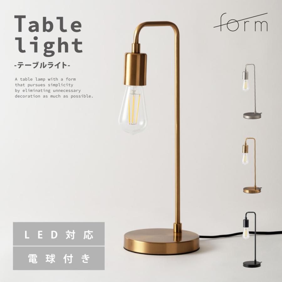 テーブルライト 照明器具 おしゃれ エジソン球 レトロ モダン インダストリアル LED対応 シンプル デスク 勉強机 ゴールド シルバー ブラック 黒 form 東谷 | 東谷