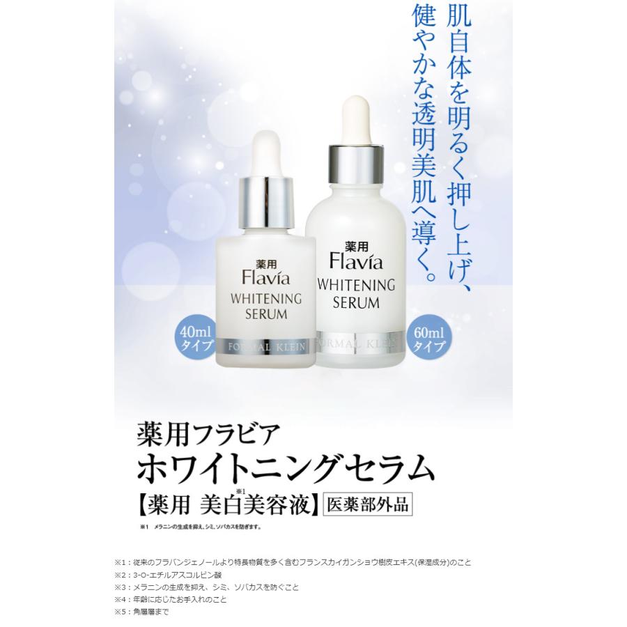 Flavía Whitening Serum 40ml フォーマルクライン 薬用フラビア