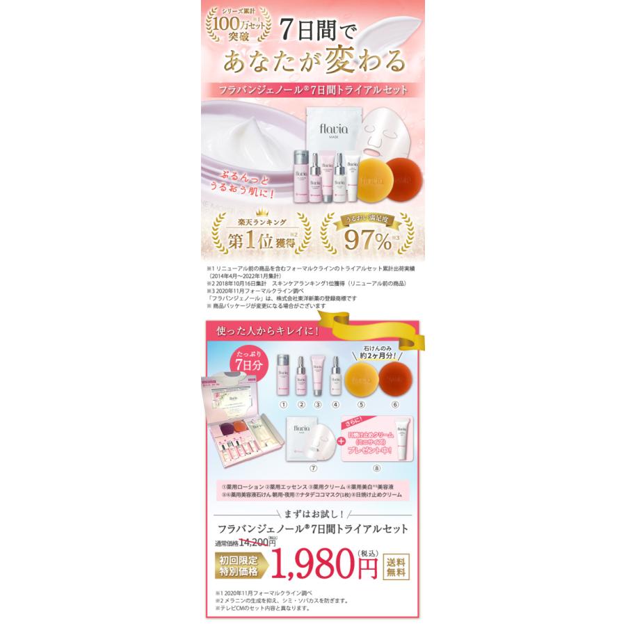 トライアルセット 化粧品 スキンケア 7日間 お試し フラバンジェ トライアルセット 化粧品 スキンケア 7日間 お試し フラバンジェ
