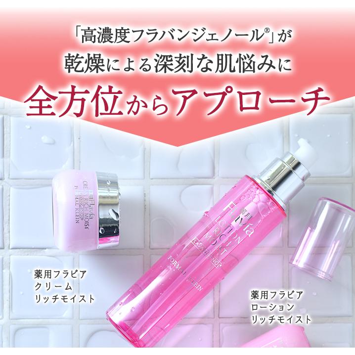 登場! フォーマルクライン 薬用フラビア ローション リッチモイスト01