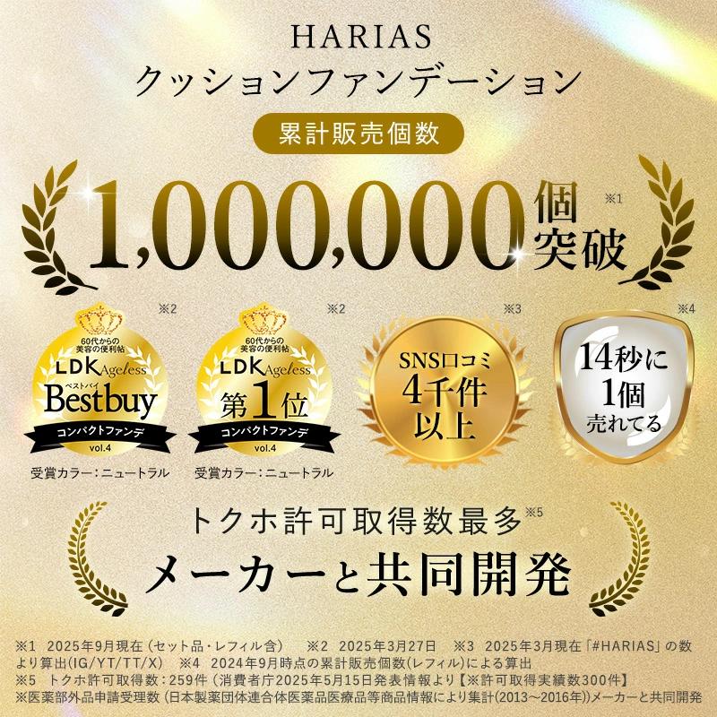 HARIAS（ハリアス） クッションファンデ 詰替え用 レフィル 公式
