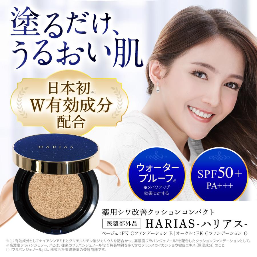ハリアスファンデーション HARIAS クッションファンデーション