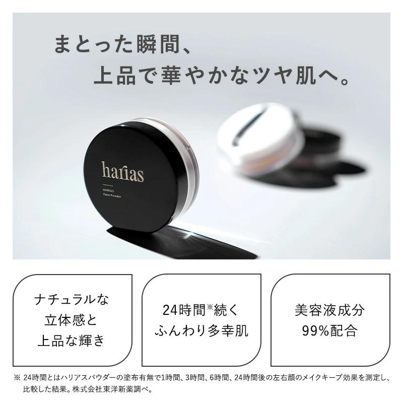 HARIAS（ハリアス） HARIAS（ ハリアス ）フェイスパウダー 公式