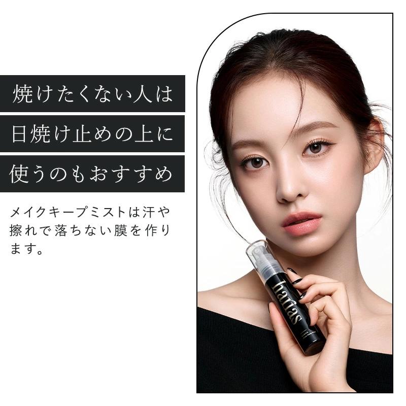 HARIAS（ハリアス） メイクキープミスト ｜ 仕上げ用ローション 崩れ