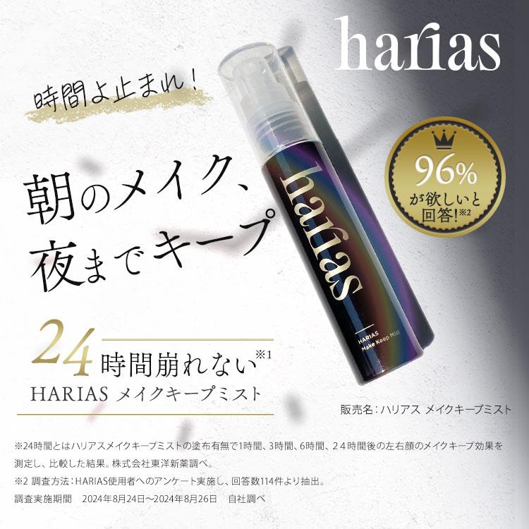 専用　ハリアス　ＵＶ化粧下地　メイクキープミスト　化粧仕上げパウダー HARIASシリーズから化粧下地とメイクキープミストが新登場