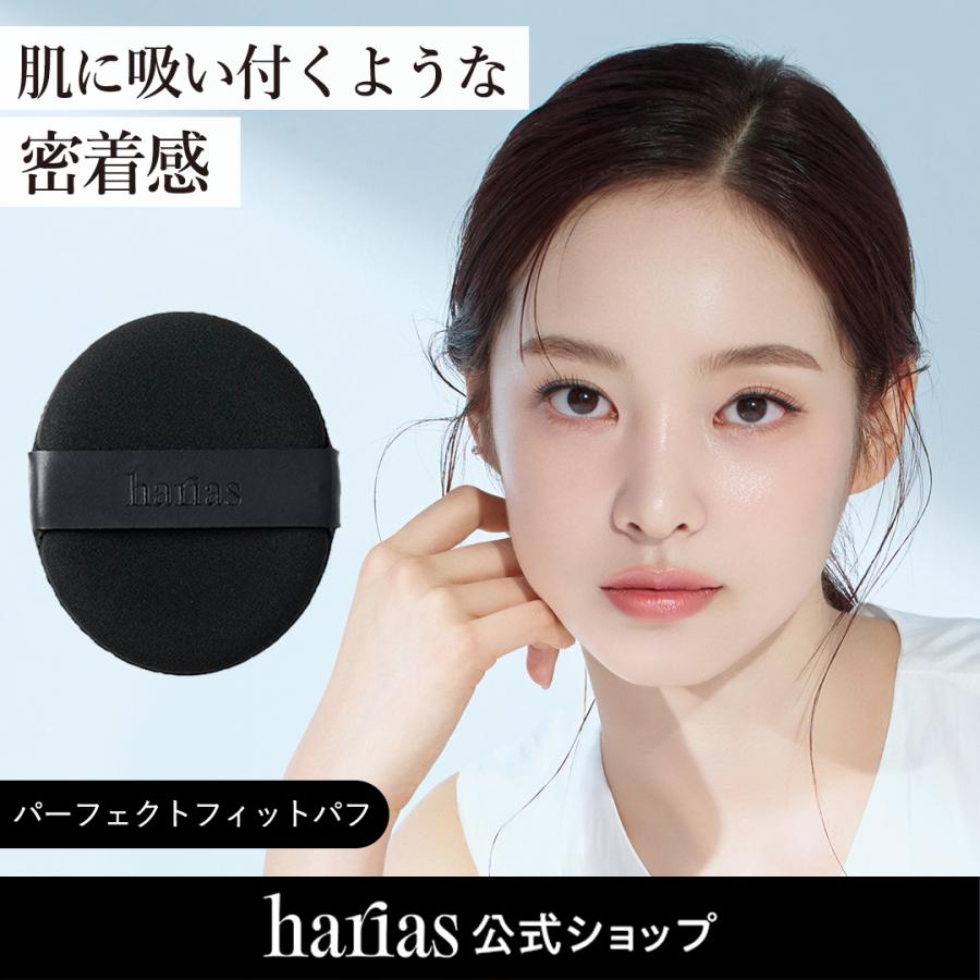HARIAS（ハリアス） 公式 パーフェクトフィットパフ クッション