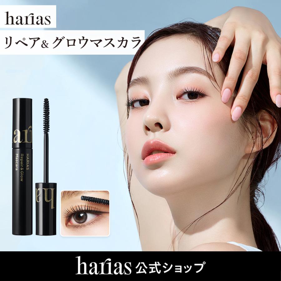 HARIAS（ハリアス） 公式 リペア&グロウマスカラ まつ毛用美容液