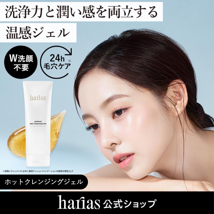 HARIAS（ハリアス） (公式) ホットクレンジングジェル W洗顔不要 人気