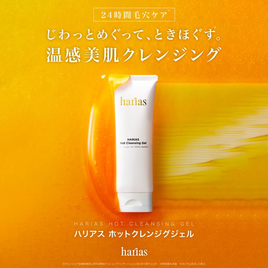 HARIAS（ハリアス） (公式) ホットクレンジングジェル W洗顔不要 人気
