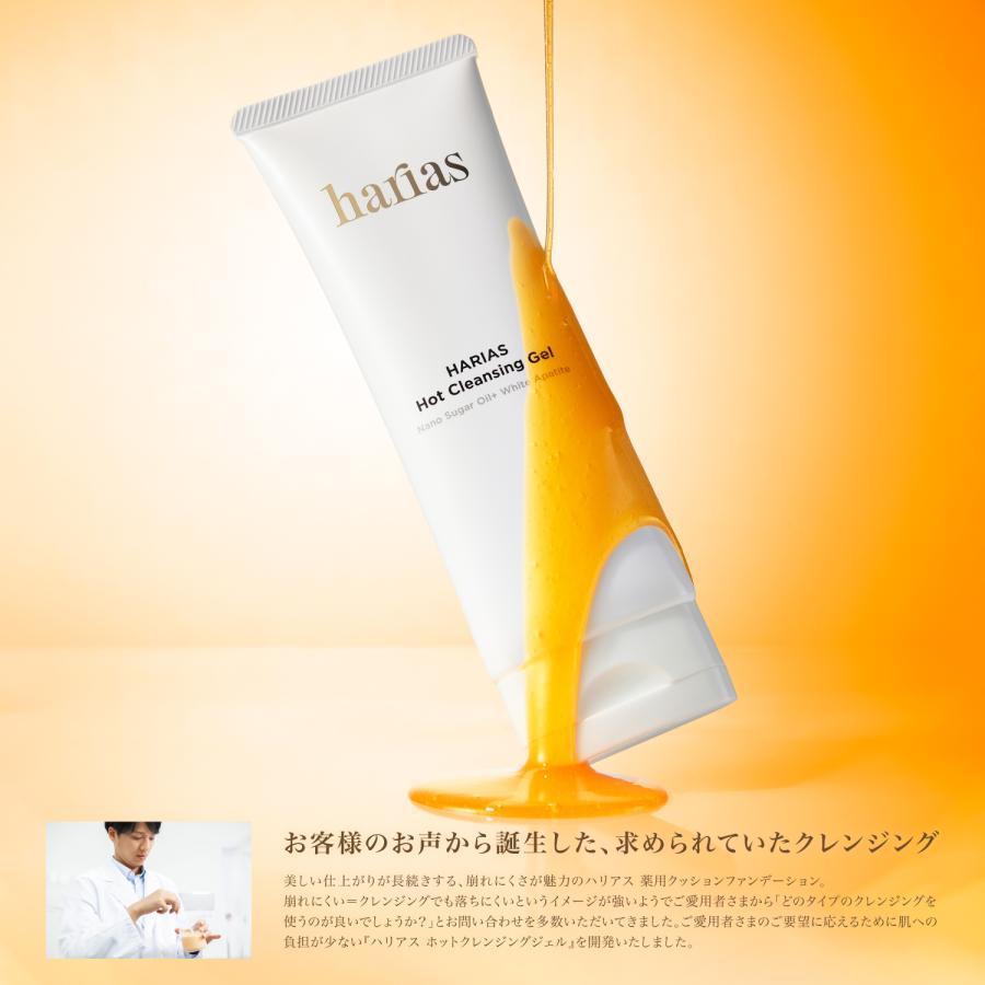 HARIAS（ハリアス） (公式) ホットクレンジングジェル W洗顔不要 人気