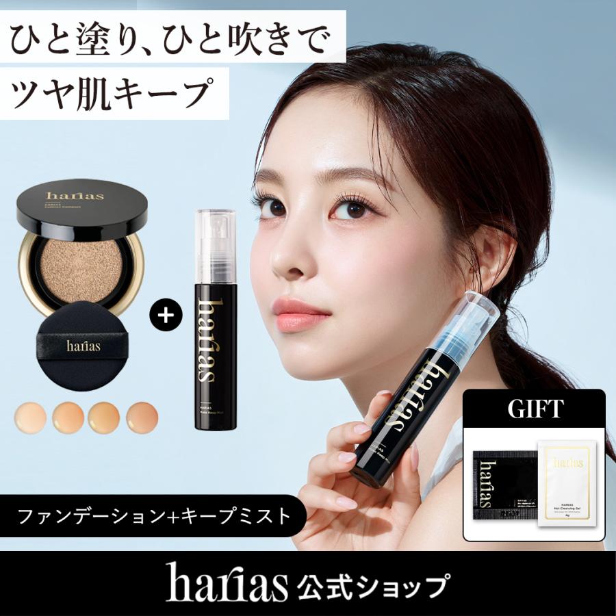HARIAS（ハリアス） (公式) 2点セット 薬用クッションファンデーション