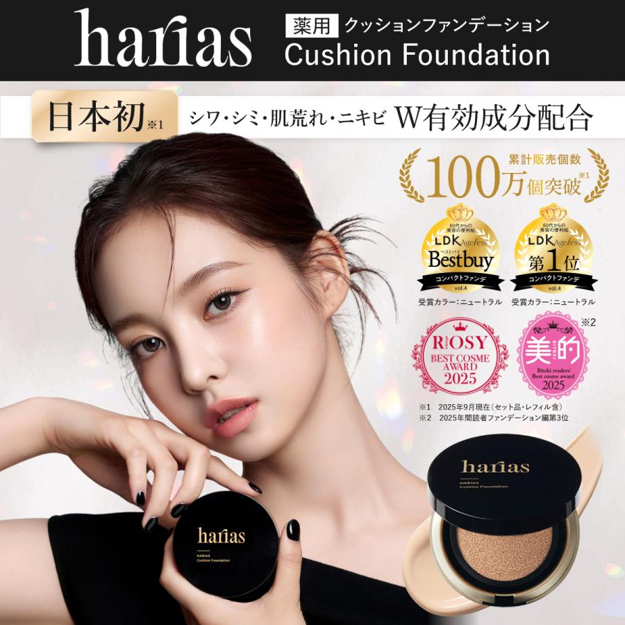 ハリアス パフ2個・薬用クッションファンデーション2個・ブレメイクアップUV2個 HARIAS（ハリアス） (公式) 2個セット 薬用クッションファンデーション