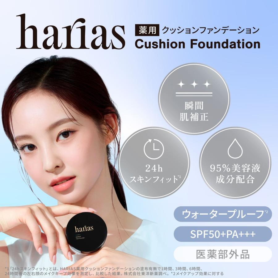 HARIAS（ハリアス） (公式) 2点セット 薬用クッションファンデーション