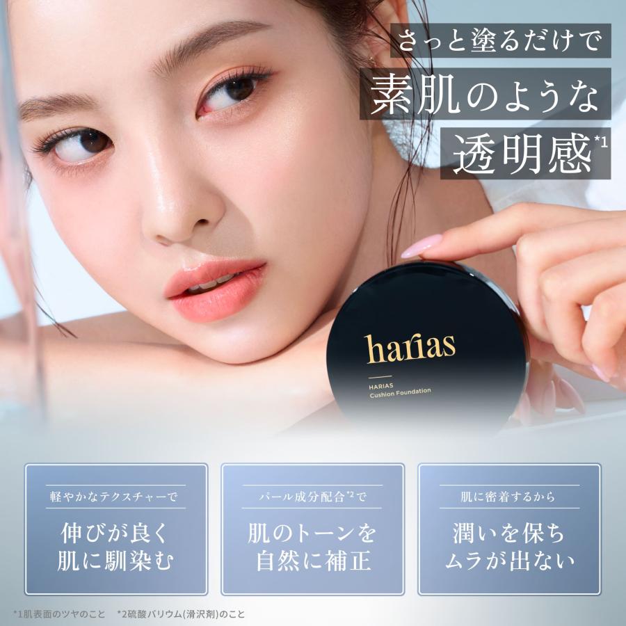 HARIAS（ハリアス） (公式) 2点セット 薬用クッションファンデーション