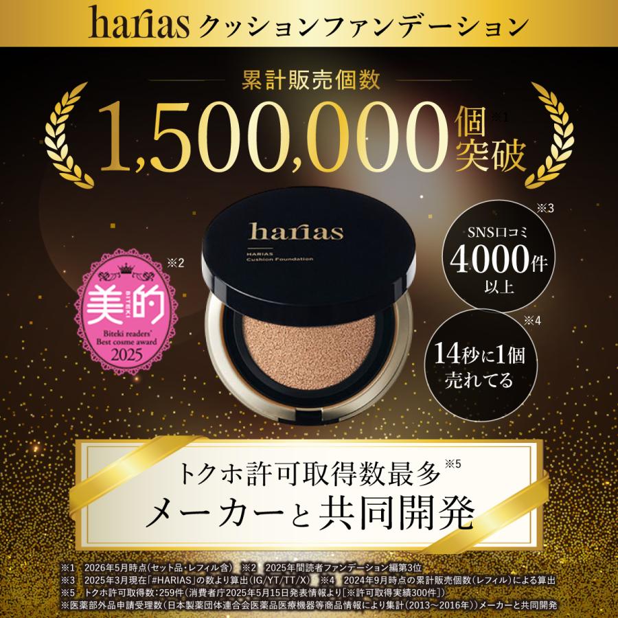 HARIAS（ハリアス） (公式) 2点セット 薬用クッションファンデーション