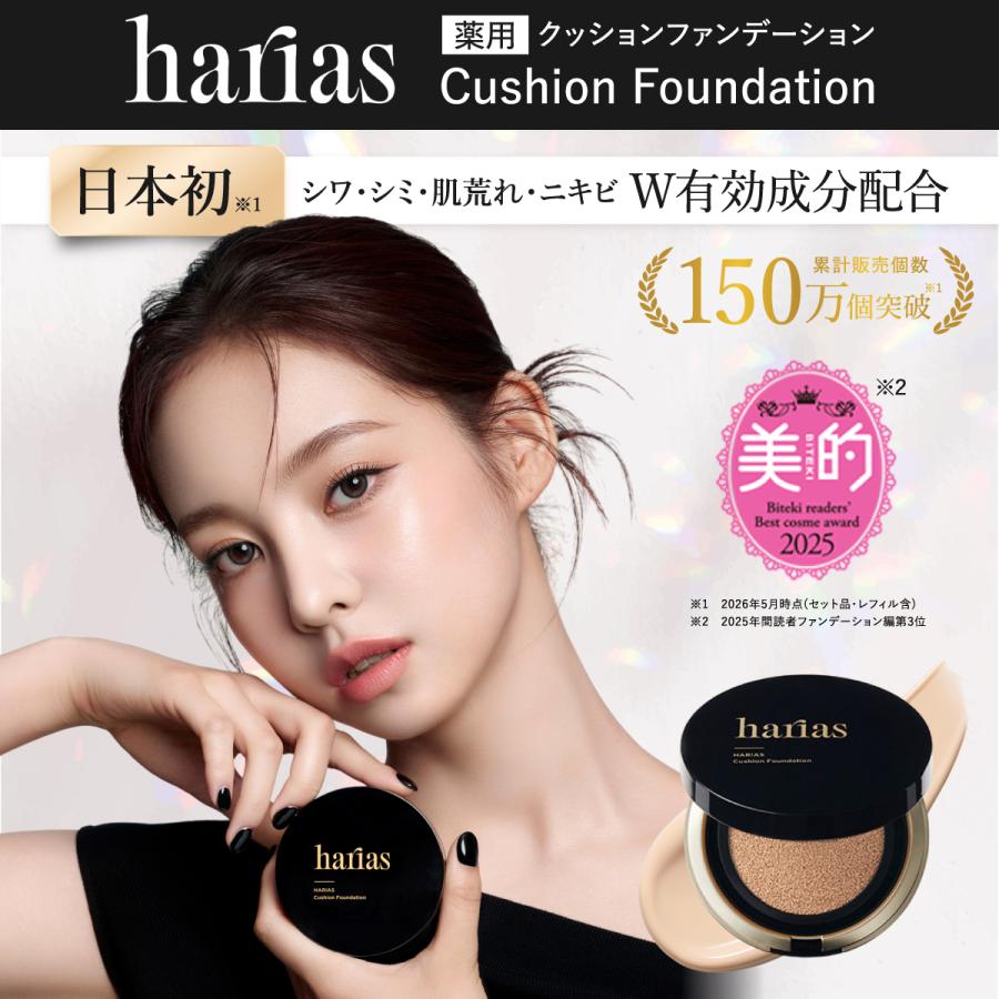 HARIAS（ハリアス） (公式) 薬用クッションファンデーション 化粧下地