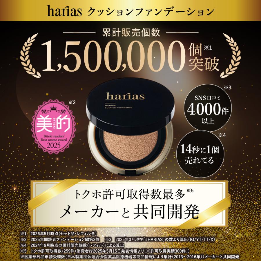 HARIAS（ハリアス） (公式) 薬用クッションファンデーション 化粧下地