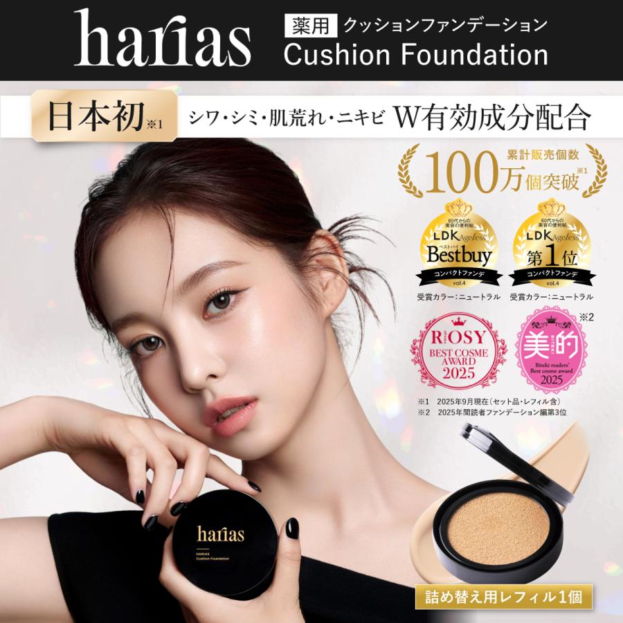 【新品未開封】HARIAS クッションファンデーション ニュートラル レフィル HARIAS（ハリアス） (公式) 薬用クッションファンデーション 詰替え用