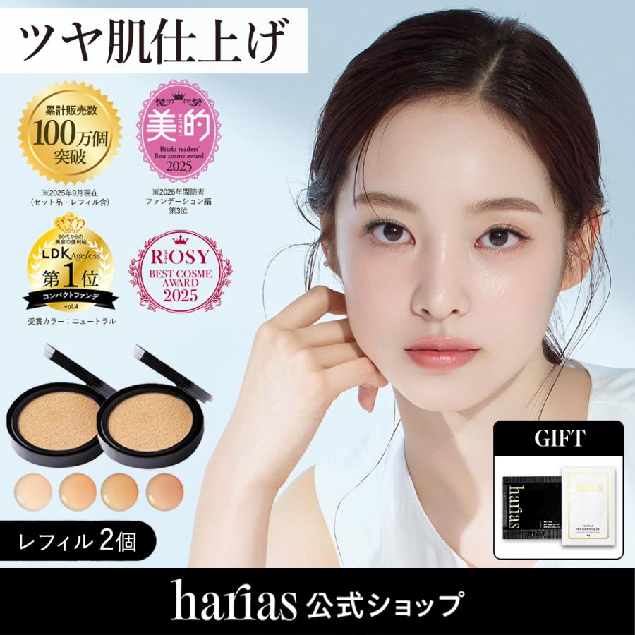 HARIAS（ハリアス） (公式) 2個セット 詰替え用 薬用クッション