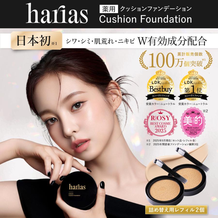 HARIAS（ハリアス） (公式) 2個セット 詰替え用 薬用クッション