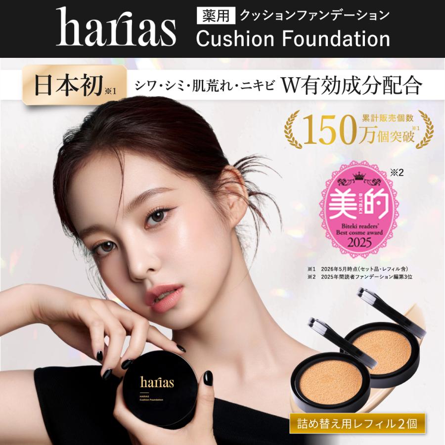 HARIAS（ハリアス） (公式) 2個セット 詰替え用 薬用クッション