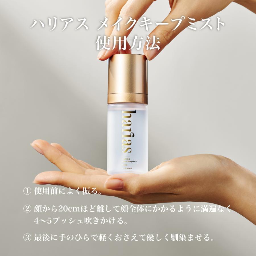 【NEW】HARIAS ハリアス (公式) リニューアル メイクキープミスト メイク崩れ防止 ミスト うるおい メイクキープ 保湿 美容液 ツヤ肌 敏感肌 メイク直し | HARIAS | 12