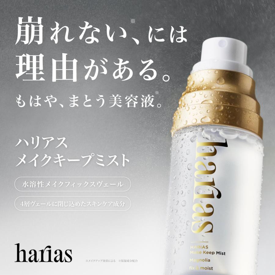【NEW】HARIAS ハリアス (公式) リニューアル メイクキープミスト メイク崩れ防止 ミスト うるおい メイクキープ 保湿 美容液 ツヤ肌 敏感肌 メイク直し | HARIAS | 01